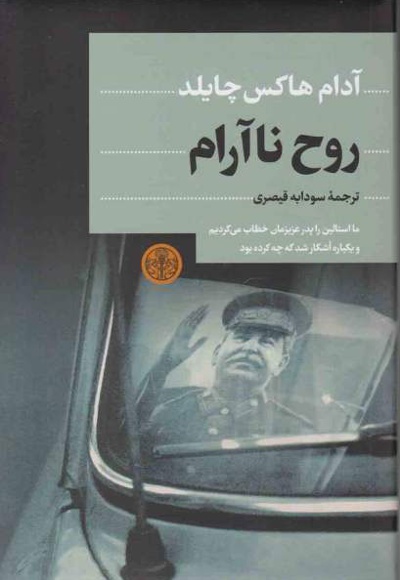 روح ناآرام